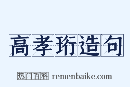 高孝珩造句是什么意思的图片